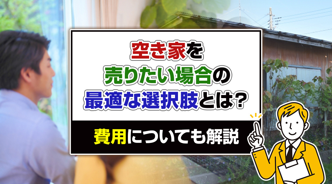 【2024年度・岡山版】空き家を売りたい場合の最適な選択肢とは？費用についても解説の画像