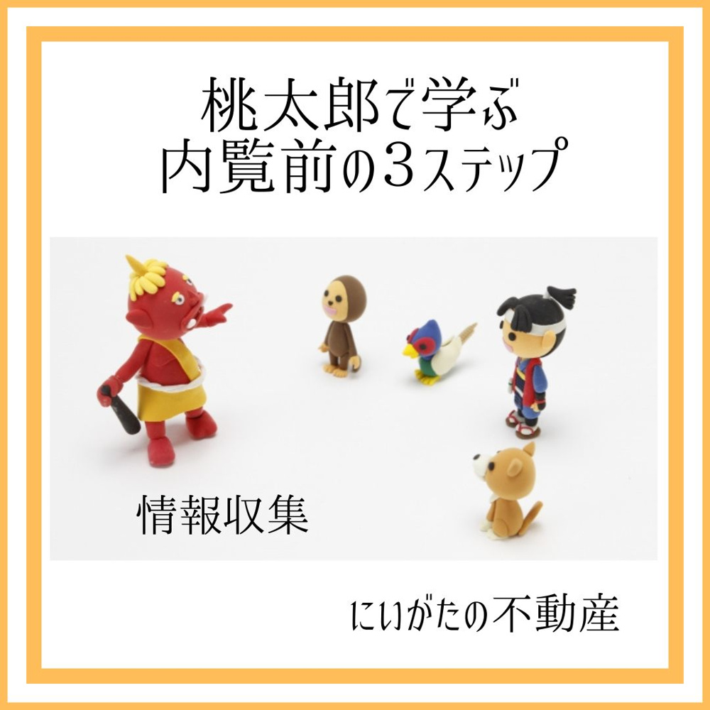 新潟市不動産　物件情報収集の画像