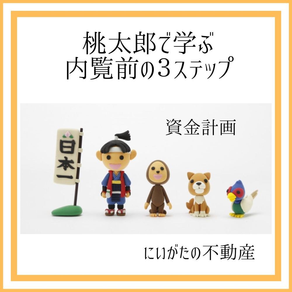 新潟市不動産　資金計画の画像