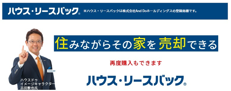 ハウス・リースバックのご紹介の画像