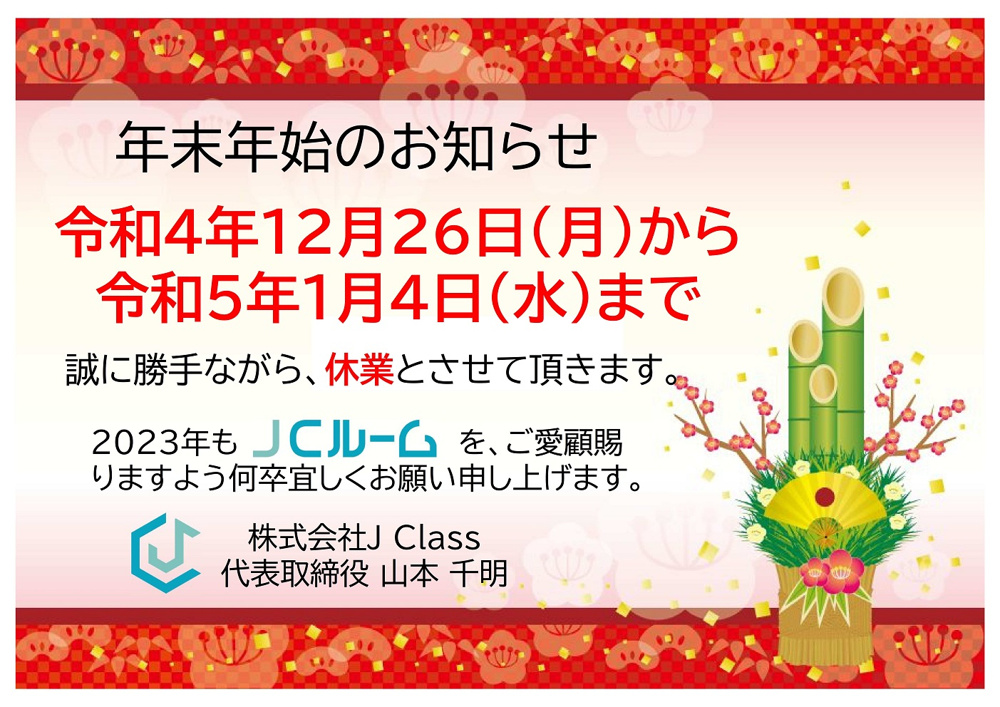 年末年始のご案内の画像