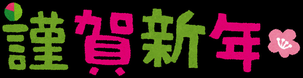 明けましておめでとうございます！の画像