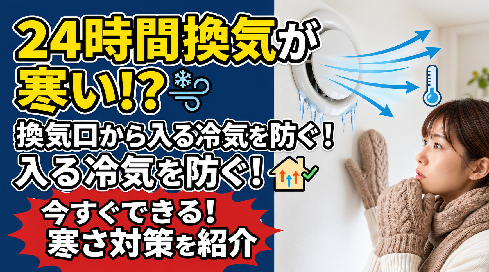 24時間換気が寒い！換気口から入る冷気対策を紹介します。の画像