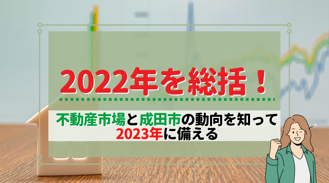 2022年を総括！不動産市場と成田市の動向を知って2023年に備えるの画像