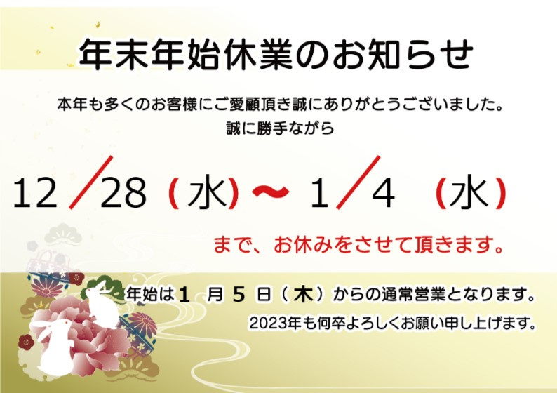年末年始休業のお知らせの画像