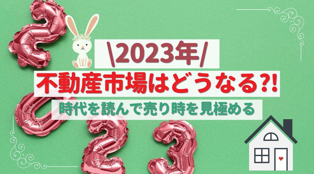 2023年の不動産市場はどうなる?!時代を読んで売り時を見極めるの画像