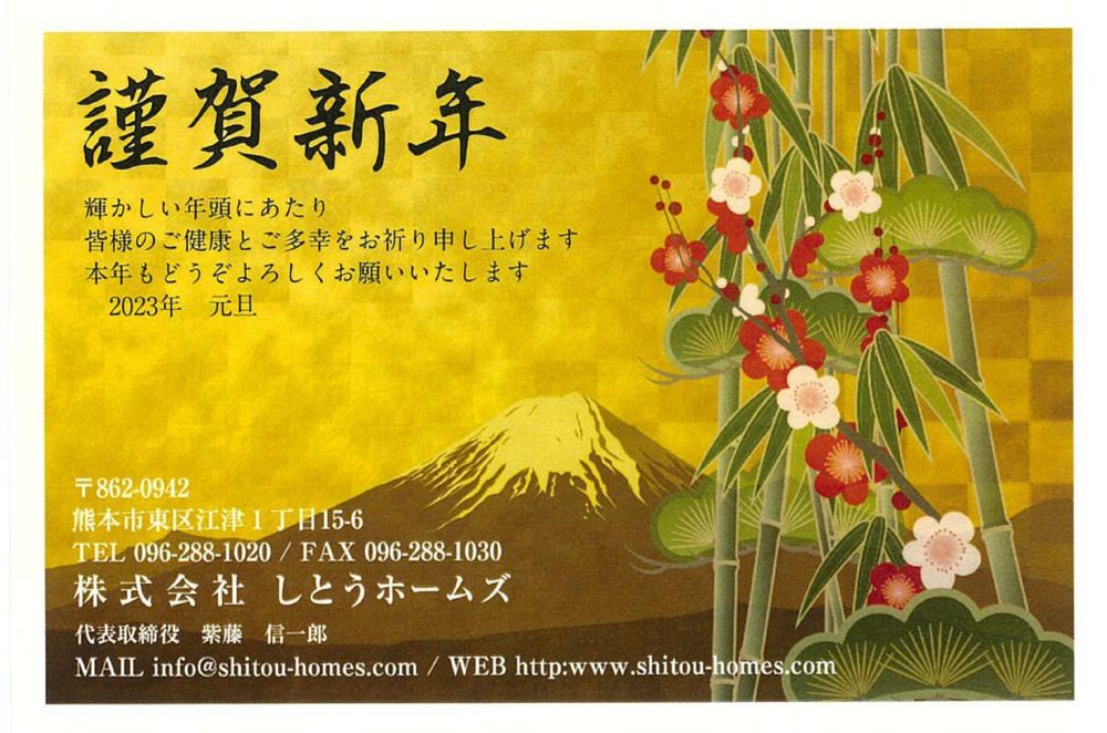 あけましておめでとうございます　令和５年（２０２３年）熊本市　不動産の画像