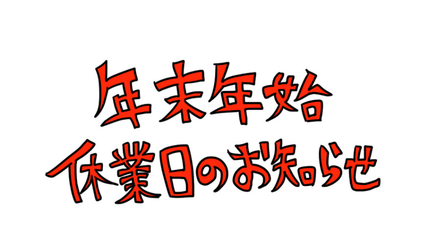 年末年始のお知らせの画像