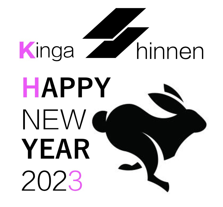 【新年のご挨拶】の画像