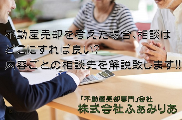 不動産売却を中心に考えた場合の相談はどこにすれば良い？内容ごとの相談先を解説の画像