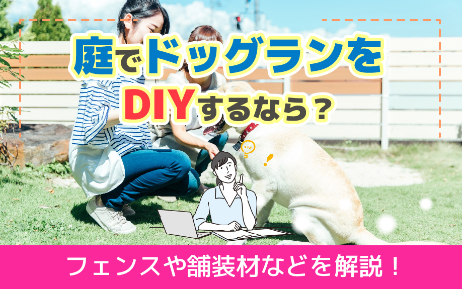 庭でドッグランをDIYするなら？フェンスや舗装材などを解説！の画像