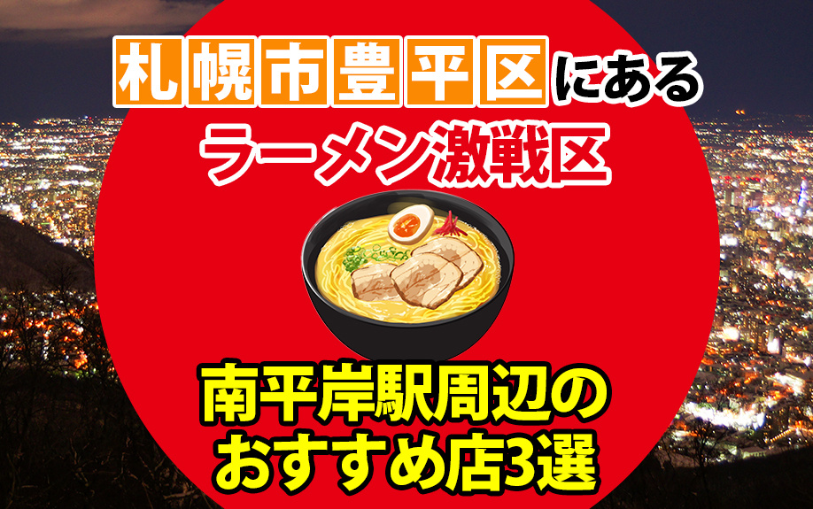 札幌市豊平区にあるラーメン激戦区南平岸駅周辺のおすすめ店3選