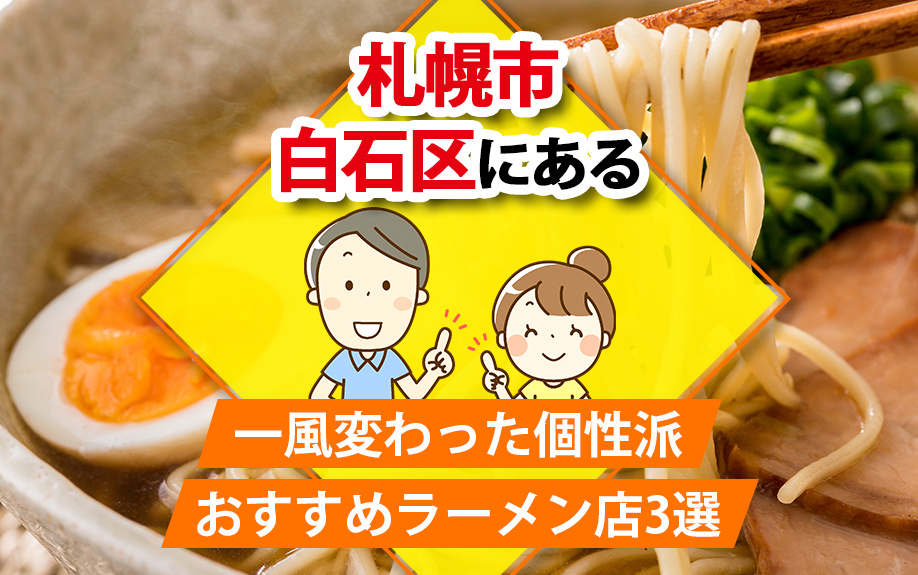 札幌市白石区にある一風変わった個性派おすすめラーメン店3選