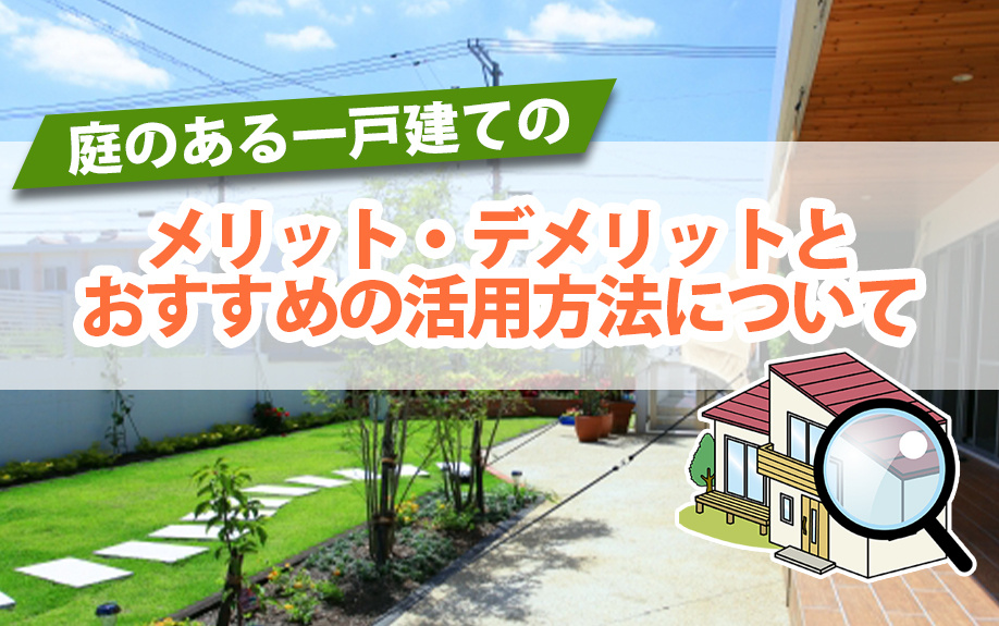 庭のある一戸建てのメリット・デメリットとおすすめの活用方法について|城北商事不動産部 鶯谷や入谷の賃貸・売買