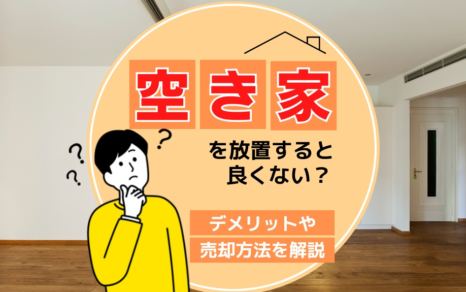 空き家を放置すると良くない？デメリットや売却方法を解説の画像