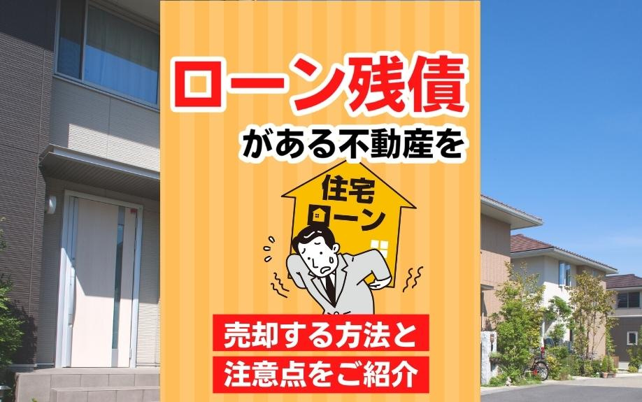 ローン残債がある不動産を売却する方法と注意点をご紹介の画像