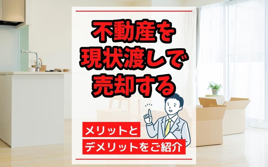 不動産を現状渡しで売却するメリットとデメリットをご紹介の画像