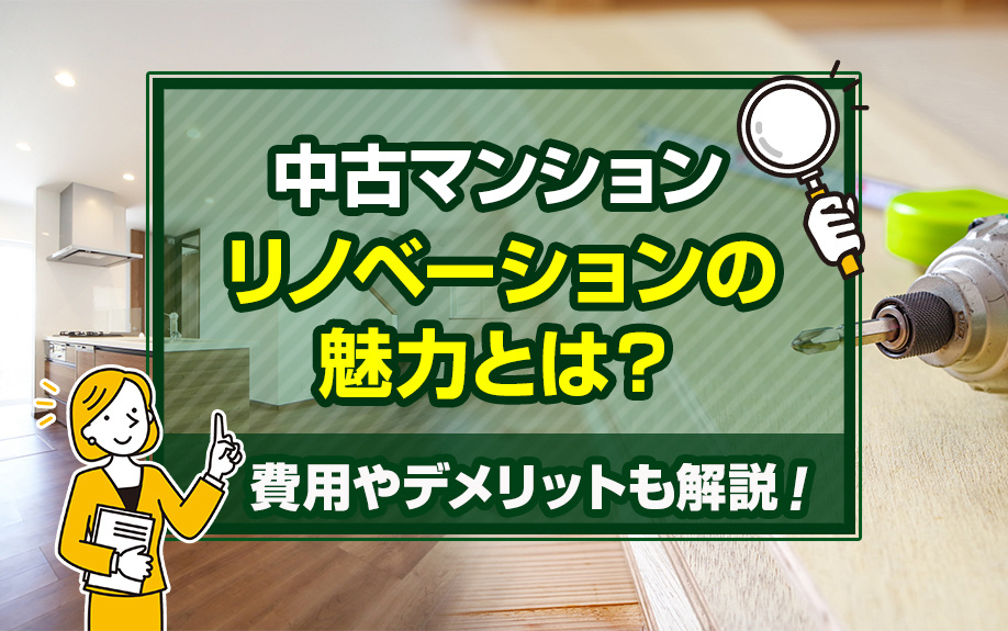 中古マンションリノベーションの魅力とは？費用やデメリットも解説！の画像