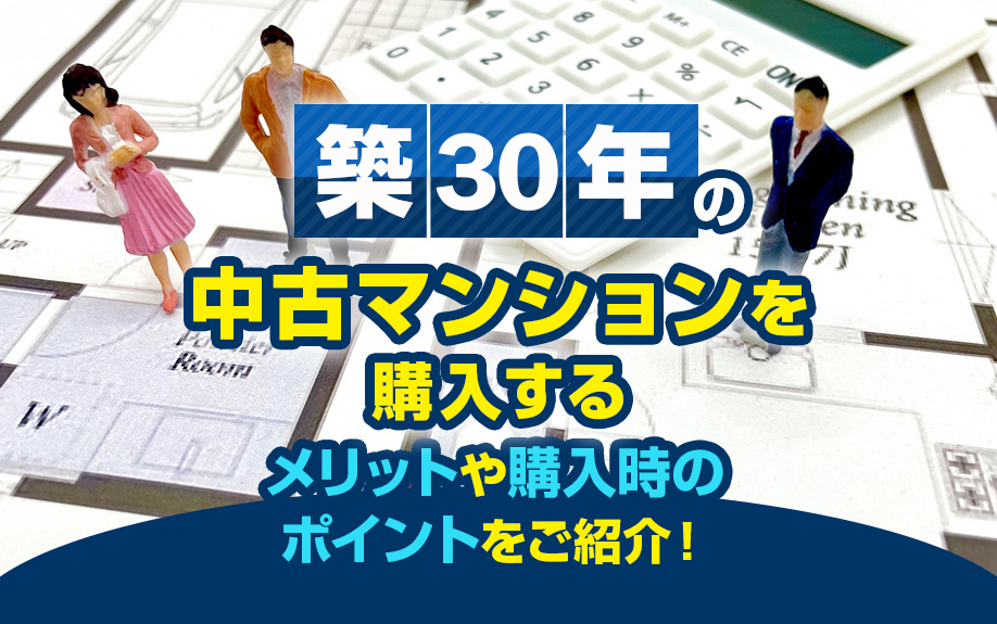 築30年の中古マンションを購入するメリットや購入時のポイントをご紹介！の画像