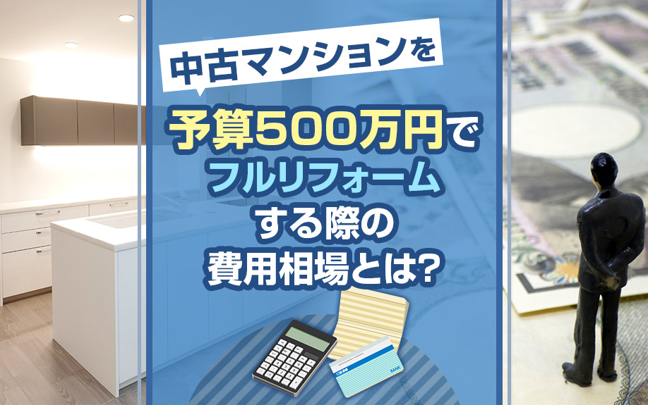 中古マンションを予算500万円でフルリフォームする際の費用相場とは？の画像