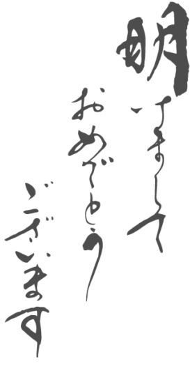 ☆新年のご挨拶☆の画像