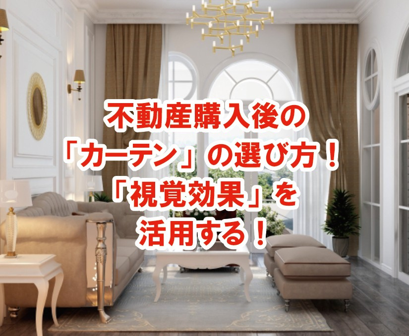 不動産購入後の「カーテン」の選び方!「視覚効果」を活用する!の画像