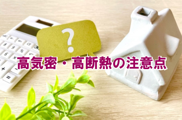 高気密・高断熱の注意点の画像