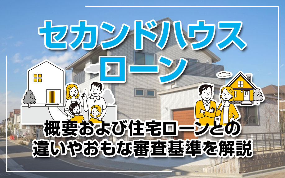 セカンドハウスローンの概要および住宅ローンとの違いやおもな審査基準を解説の画像