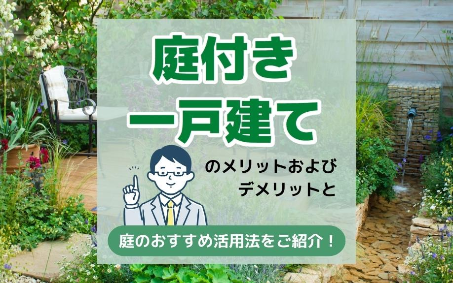 庭付き一戸建てのメリットおよびデメリットと庭のおすすめ活用法を紹介！