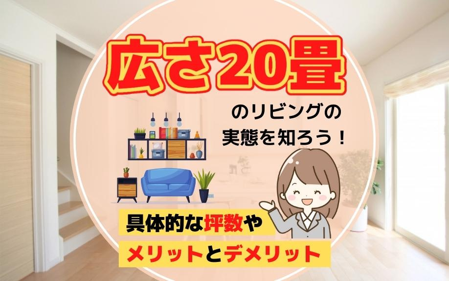 広さ20畳のリビングの実態を知ろう！具体的な坪数やメリットとデメリットの画像