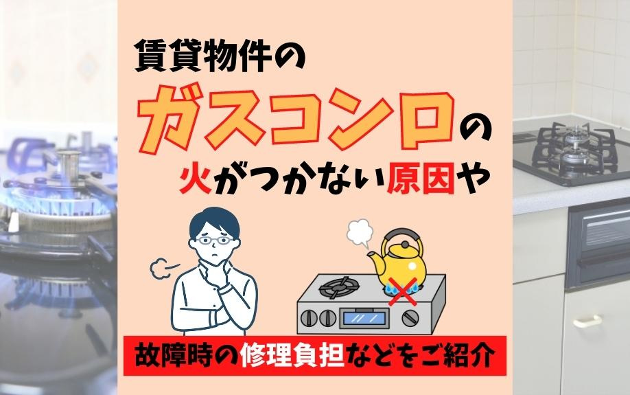 賃貸物件のガスコンロの火がつかない原因や故障時の修理負担などをご紹介の画像