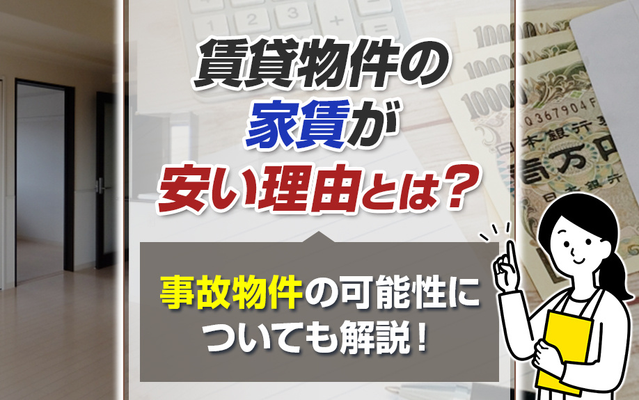 賃貸物件の家賃が安い理由とは？事故物件の可能性についても解説！の画像