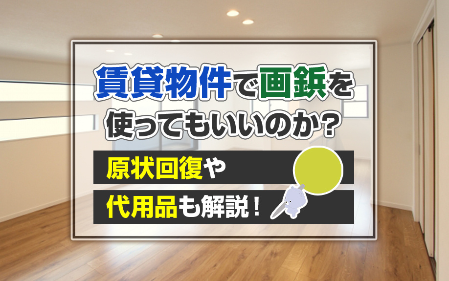 賃貸物件で画鋲を使ってもいいのか？原状回復や代用品も解説！の画像