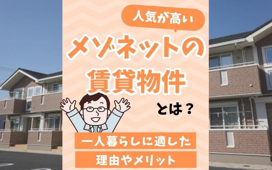 人気が高いメゾネットの賃貸物件とは？一人暮らしに適した理由やメリット