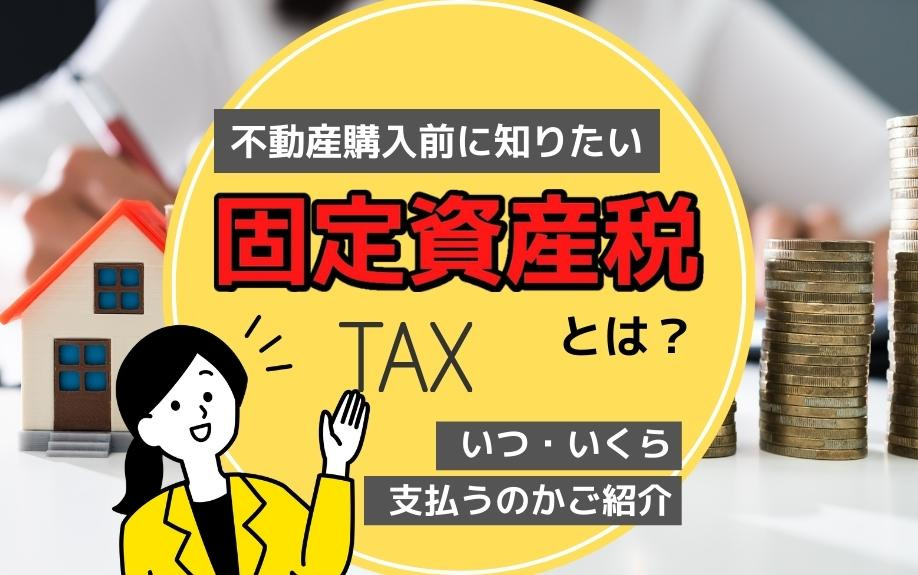 不動産購入前に知りたい固定資産税とは？いつ・いくら支払うのかご紹介