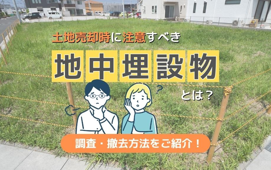 土地売却時に注意すべき地中埋設物とは？調査・撤去方法をご紹介！