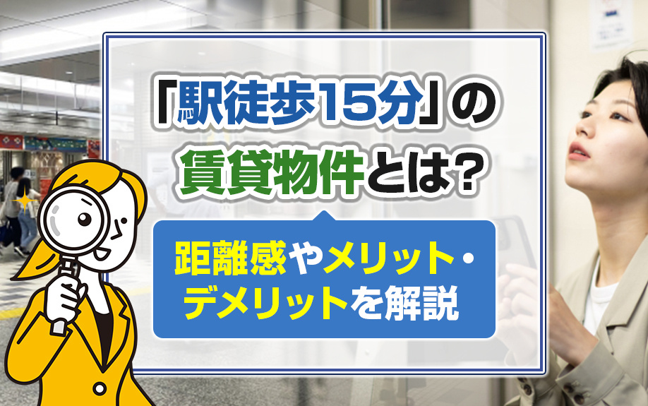 「駅徒歩15分」の賃貸物件とは？距離感やメリット・デメリットを解説の画像