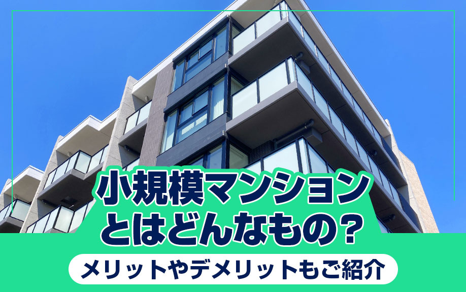 小規模マンションとはどんなもの？メリットやデメリットもご紹介の画像