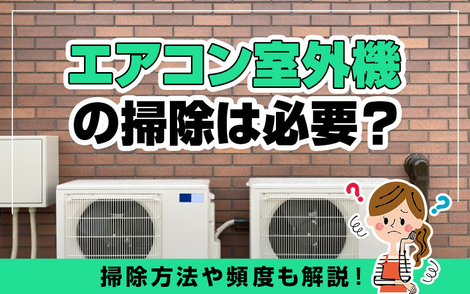 エアコン室外機の掃除は必要？掃除方法や頻度も解説！の画像
