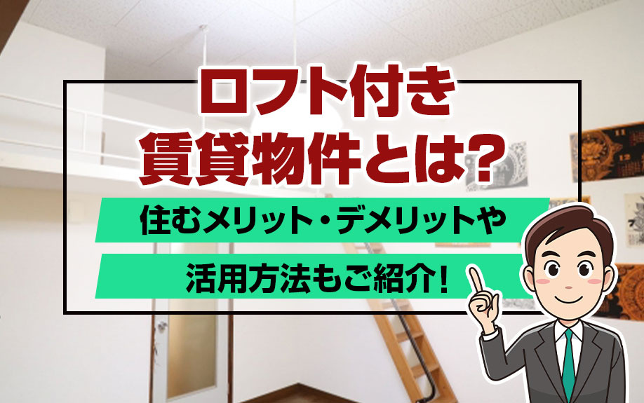 ロフト付き賃貸物件とは？住むメリット・デメリットや活用方法もご紹介！の画像