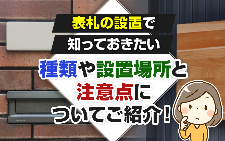表札の設置で知っておきたい種類や設置場所と注意点についてご紹介！の画像
