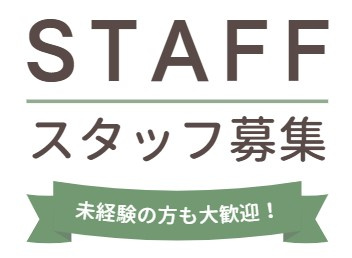 スタッフ募集(*´▽｀*)の画像