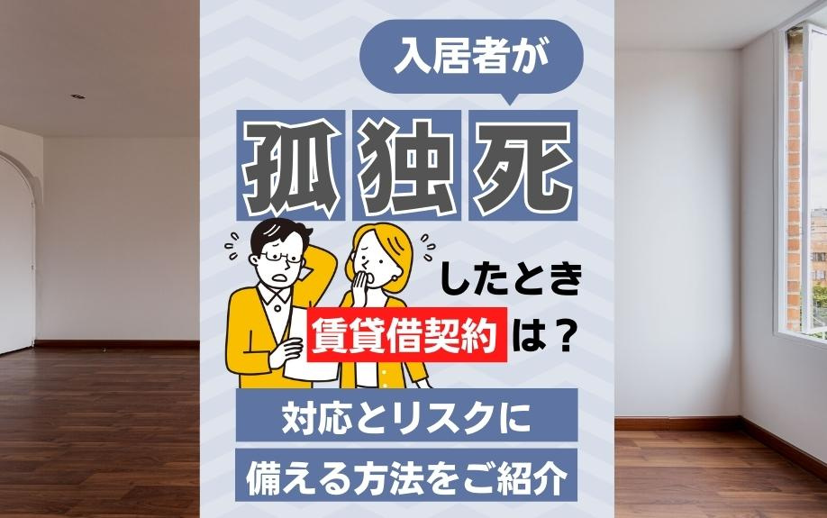 入居者が孤独死したとき賃貸借契約は？対応とリスクに備える方法をご紹介
