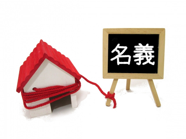 不動産の相続時によくあるトラブル③物件の名義変更の不備