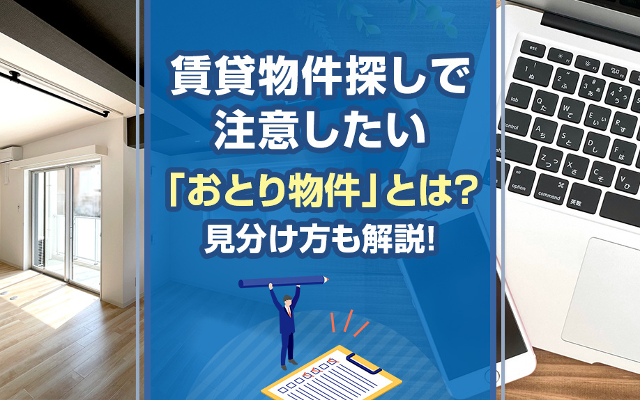 賃貸物件探しで注意したい「おとり物件」とは？見分け方も解説！の画像