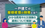 一戸建ての屋根修理の時期とは？かかる費用や火災保険の適用について解説！の画像