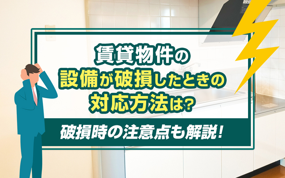 賃貸物件の設備が破損したときの対応方法は？破損時の注意点も解説！の画像