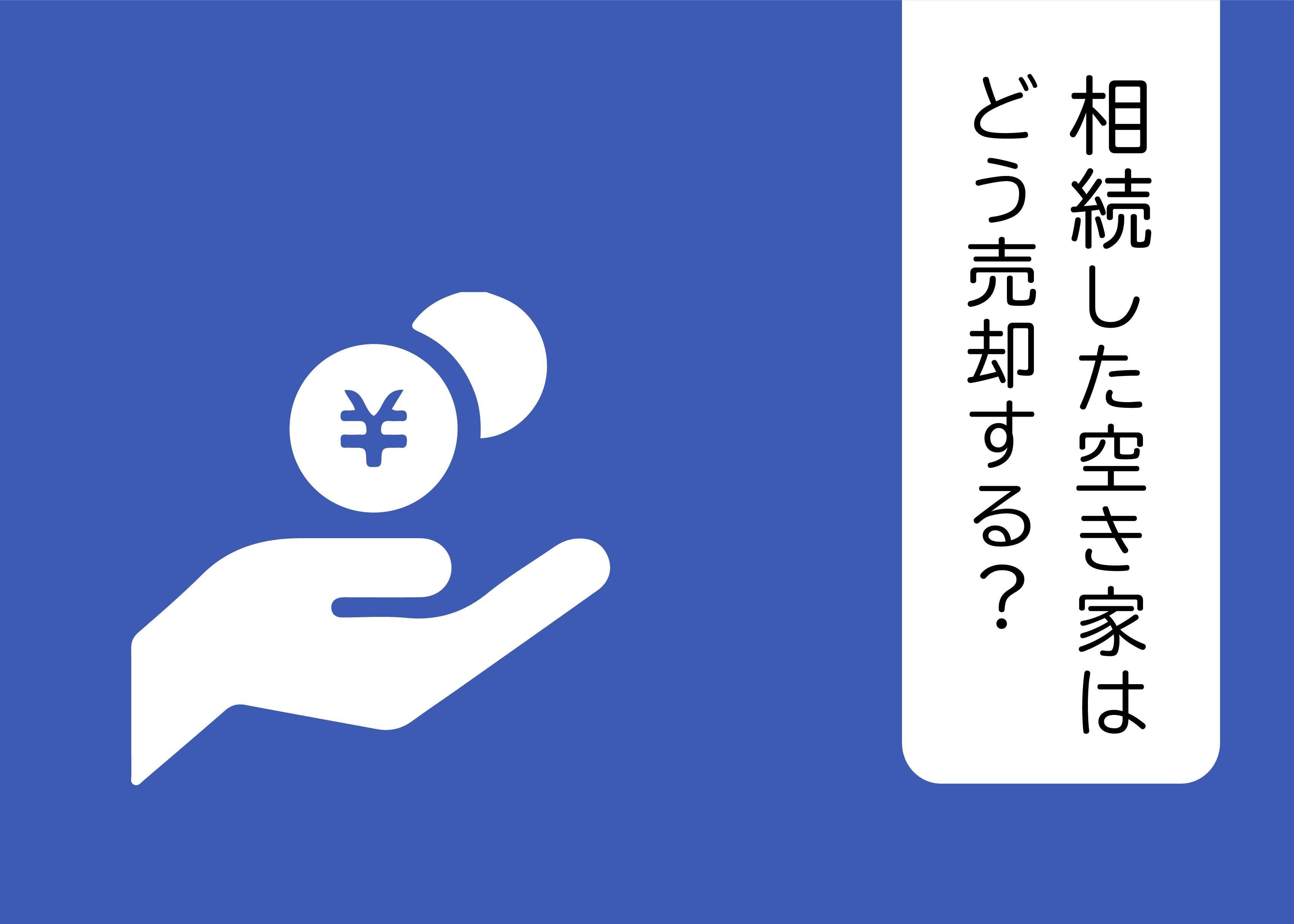 相続した空き家はどう売却する？売却のメリットや損をしないコツをおさらい！の画像