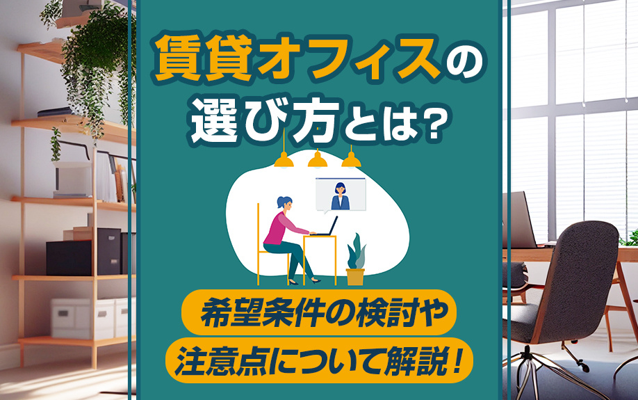 賃貸オフィスの選び方とは？希望条件の検討や注意点について解説！