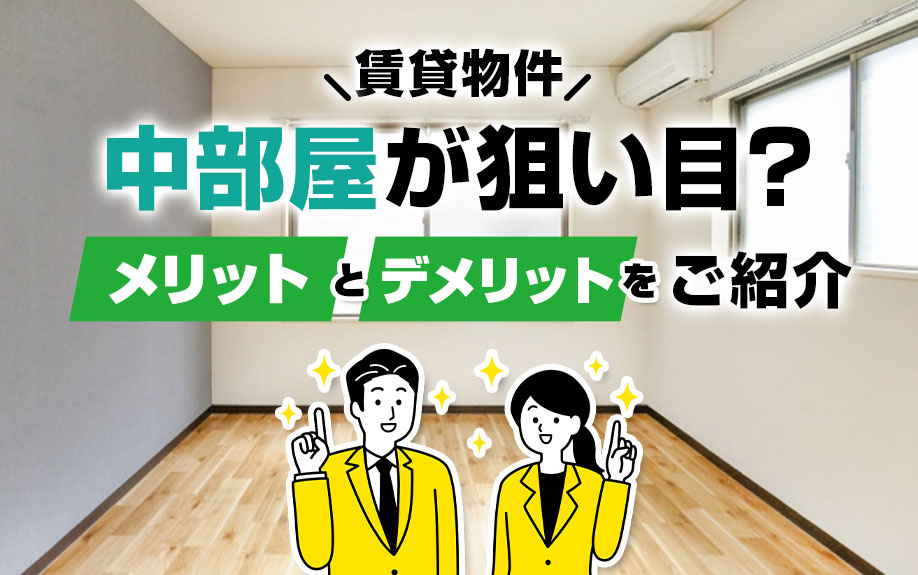 賃貸物件は中部屋が狙い目？メリットとデメリットをご紹介